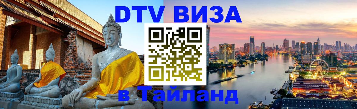 DTV Виза в Тайланд для россиян Каспийск 