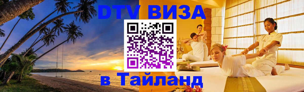 DTV Visa Thailand — прайс и условия, виза без дополнительных документов - 03.10.2025 