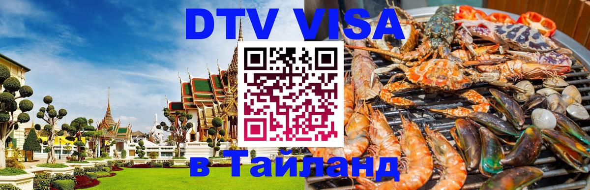 Цены на DTV визу в Таиланд — пакеты услуг, достаточно даже паспорта - Каспийск  18.11.2025 