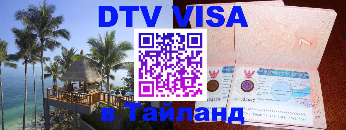 Оформить DTV визу в Тайланд 